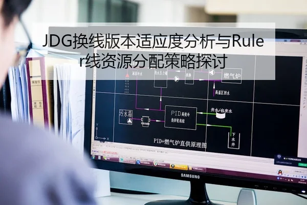 JDG换线版本适应度分析与Ruler线资源分配策略探讨