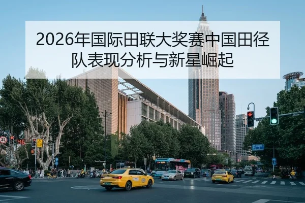 nian-guo-ji-tian-lian-da-jiang-sai-zhong-guo-tian-jing-dui-biao-xian-fen-xi-yu-xin-xing-jue-qi-2-771.jpg