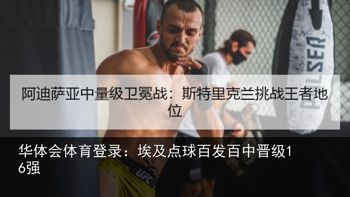 华体会体育登录：埃及点球百发百中晋级16强