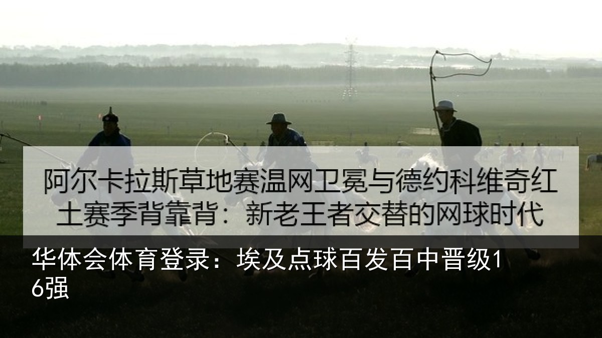 华体会体育登录：埃及点球百发百中晋级16强