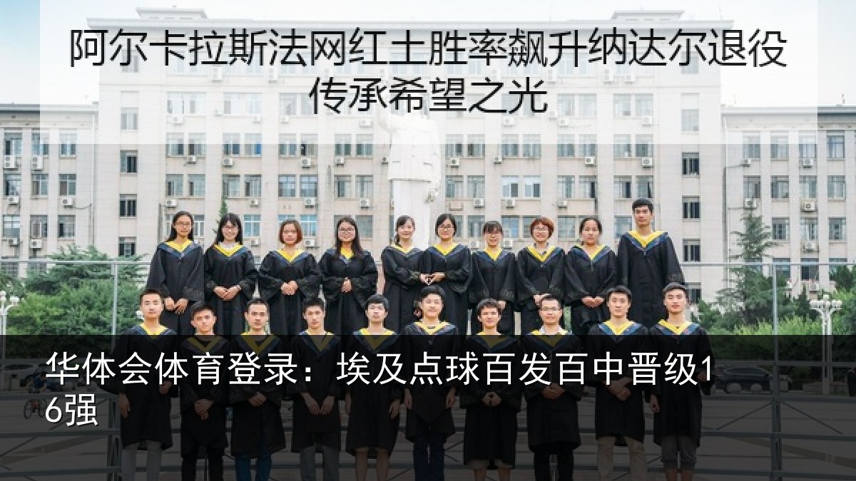 华体会体育登录：埃及点球百发百中晋级16强
