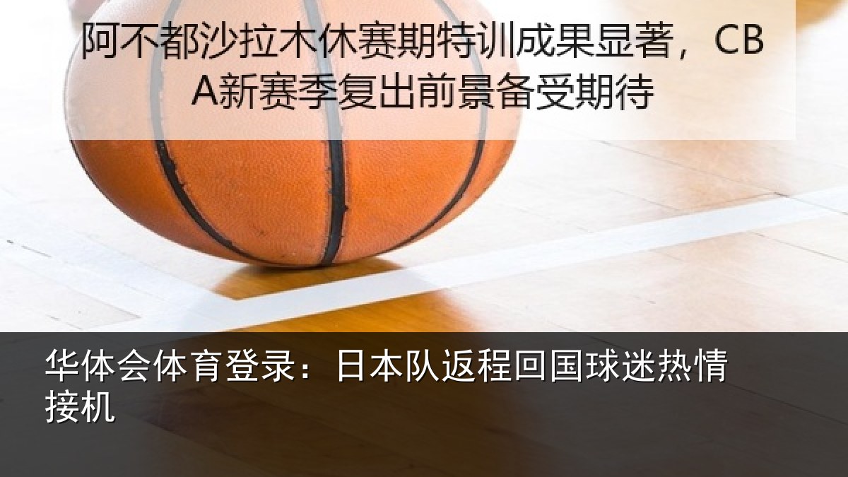 华体会体育登录：日本队返程回国球迷热情接机