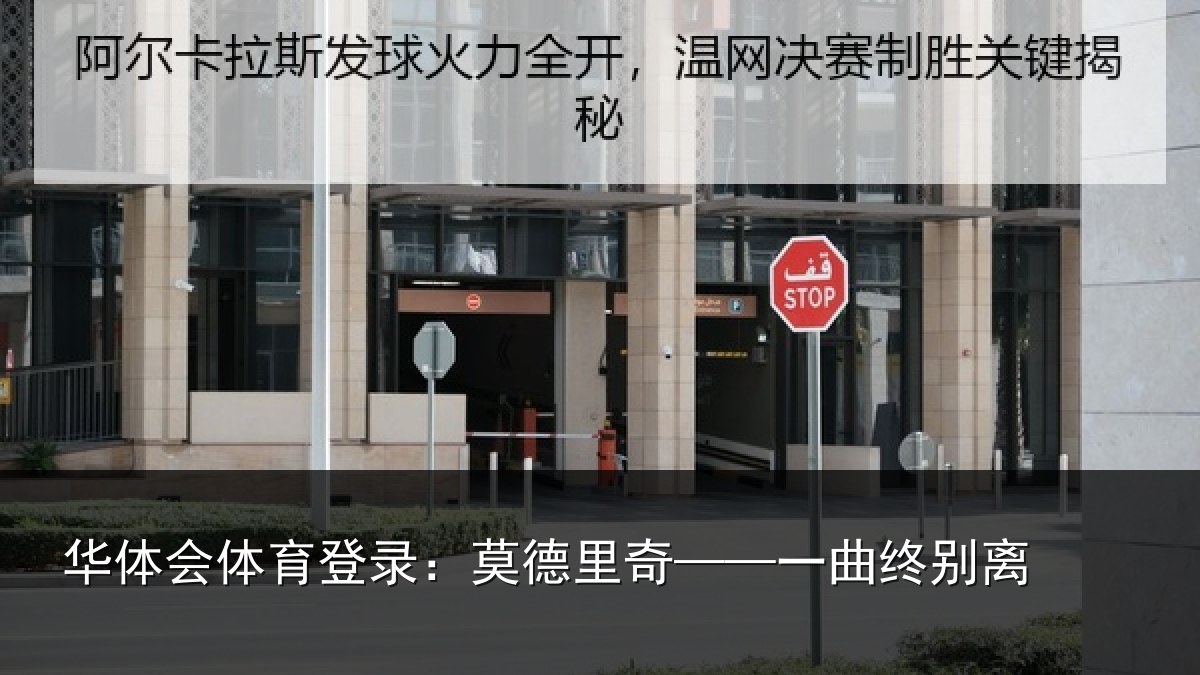 华体会体育登录:莫德里奇——一曲终别离
