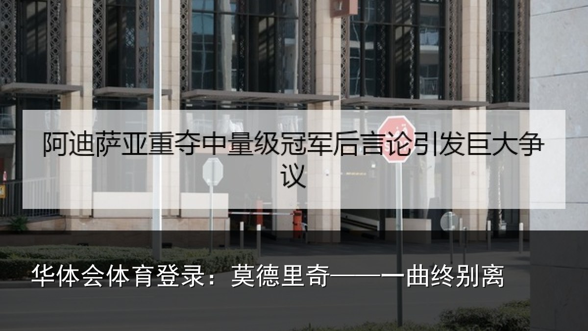 华体会体育登录：莫德里奇——一曲终别离