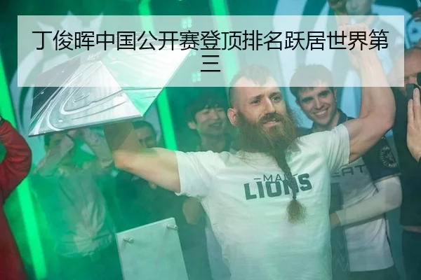 丁俊晖中国公开赛登顶排名跃居世界第三