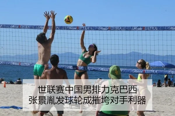 世联赛中国男排力克巴西 张景胤发球轮成摧垮对手利器