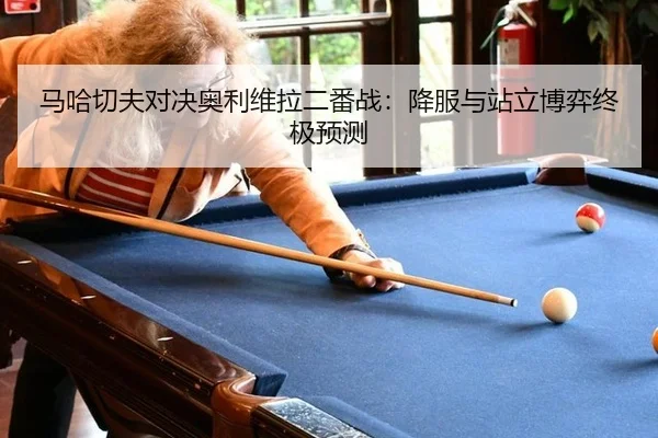 ma-ha-qie-fu-dui-jue-ao-li-wei-la-er-fan-zhan-xiang-fu-yu-zhan-li-bo-yi-zhong-ji-yu-ce-2-119.jpg