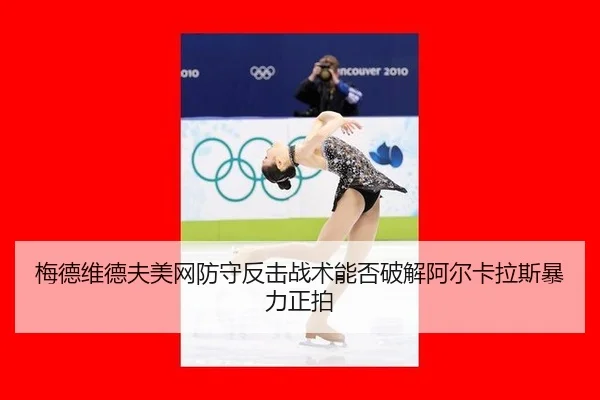 mei-de-wei-de-fu-mei-wang-fang-shou-fan-ji-zhan-shu-neng-fou-po-jie-a-er-ka-la-si-bao-li-zheng-pai-2-539.jpg