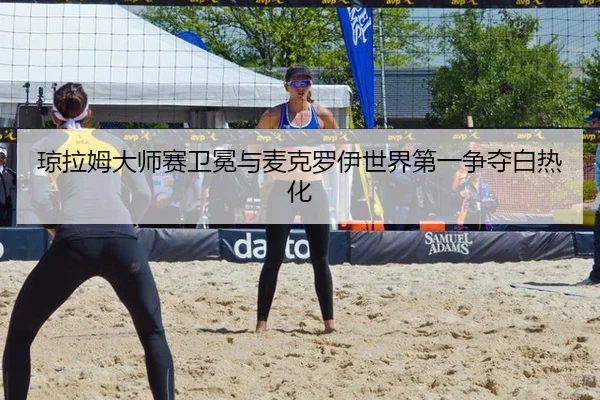 qiong-la-mu-da-shi-sai-wei-mian-yu-mai-ke-luo-yi-shi-jie-di-yi-zheng-duo-bai-re-hua-3-780.jpg
