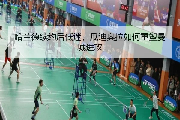 哈兰德续约后低迷，瓜迪奥拉如何重塑曼城进攻