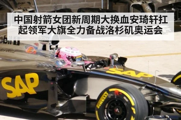中国射箭女团新周期大换血安琦轩扛起领军大旗全力备战洛杉矶奥运会