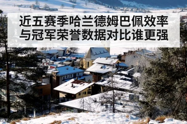 近五赛季哈兰德姆巴佩效率与冠军荣誉数据对比谁更强