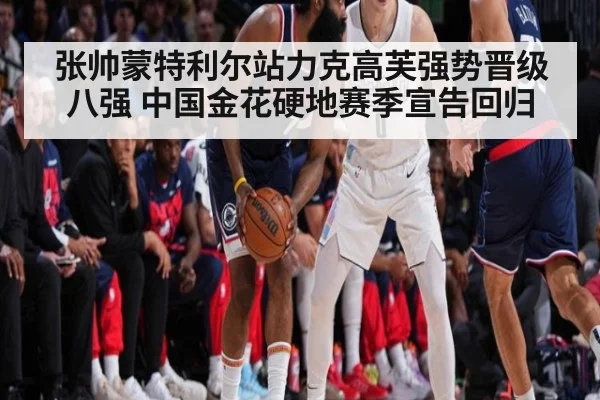 张帅蒙特利尔站力克高芙强势晋级八强 中国金花硬地赛季宣告回归