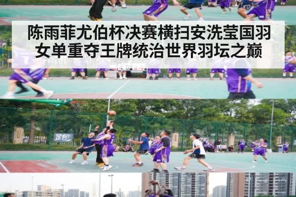 陈雨菲尤伯杯决赛横扫安洗莹国羽女单重夺王牌统治世界羽坛之巅