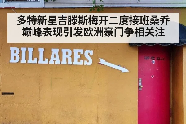 多特新星吉滕斯梅开二度接班桑乔巅峰表现引发欧洲豪门争相关注