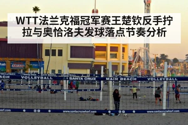 WTT法兰克福冠军赛王楚钦反手拧拉与奥恰洛夫发球落点节奏分析