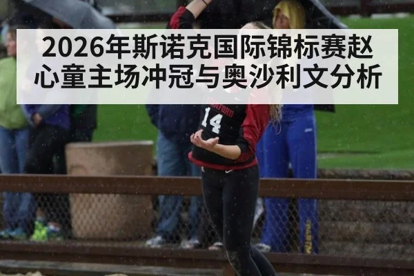 2026年斯诺克国际锦标赛赵心童主场冲冠与奥沙利文分析
